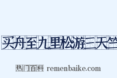 买舟至九里松游三天竺是什么意思的图片